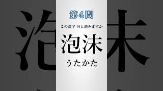 【漢字クイズ】分かった人はスゴい！この漢字読めますか？【脳トレーニング】 #shorts