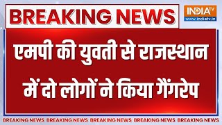 Breaking News: मध्य प्रदेश की महिला से राजस्थान के झालावाड़ में दो लड़कों ने किया गैंगरेप | Gangrape