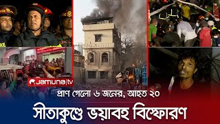 কী ঘটেছিলো সীতাকুণ্ডের অক্সিজেন প্ল্যান্টে? কেন এই ভয়াবহ বিস্ফোরণ? | CTG | Blast | Jamuna TV