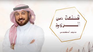 ماجد المهندس - زفة (قلب ابوك) | 2025