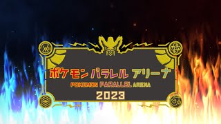 ポケモンパラレルアリーナ2023 決勝トーナメント【ポケモンSV ダブルバトル】