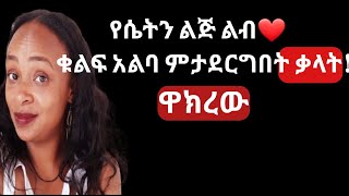 የሴት ልጅ ልብ እንዴት ነው ቁልፉ አልባ ማድረግ ምትችለውን how to melt a women heart |yod house