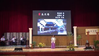 烏衣巷 — 2020南投世界茶葉博覽會—茶鄉歌頌詩詞吟唱