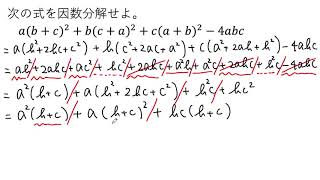 【動画で解説】a(b＋c)²＋b(c＋a)²＋c(a＋b)²ー4abc の因数分解（0670 高校数学）