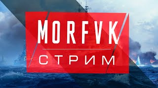 🔴 Мир кораблей // Рейд в безмятежное море!