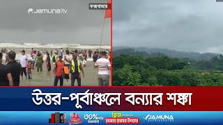 উত্তাল বঙ্গোপসাগর; উত্তর ও পূর্বাঞ্চলের জন্য ফের দুঃসংবাদ! | Weather Update | BD Flood | Jamuna TV