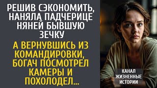 Решив сэкономить, наняла падчерице няней бывшую зечку… А едва посмотрев камеры, богач похолодел…