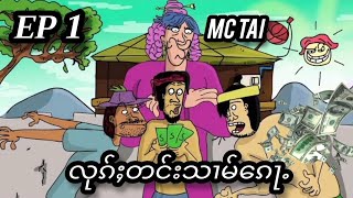 MC TAi .လုၵ်ႈတင်းသၢမ်ၵေႃႉEP 1 ႁၢမ်ႈ🚫🎬🇱🇹ၸၼ်ဢဝ်ၵႃႇတၢင်ႇၼိူဝ်လႅင်းၶႃႈၼႃႈ