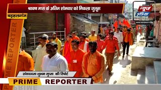 Gorakhpur : बड़हलगंज में अंतिम सोमवार को निकला भव्य शोभा यात्रा | Sni news