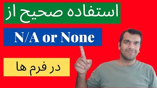 جواب سوالات در فرم های مهاجرتی رو چجوری بدیم؟