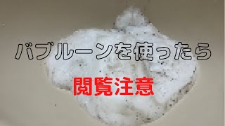 ユニットバスの洗面台でバブルーン使ってみた結果#掃除