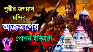 HBT96 / পুরীর জগন্নাথ মন্দির আক্রমণের ইতিহাস / Attack on the Jagannath Temple in Puri