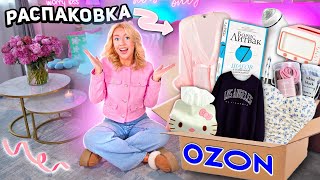 БОЛЬШАЯ РАСПАКОВКА с OZON💭💖..Одежда на ОСЕНЬ, Книги, Вкусняшки, Бьюти Товары, Косметика, Зоотовары