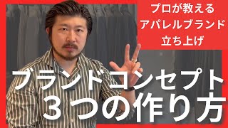 【アパレルブランド立ち上げ】ブランドテーマ・コンセプトの作り方