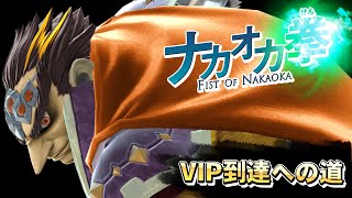 ナカオカ拳　～ガノンでVIP到達せよ～　#14