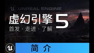 【虚幻5】虚幻引擎5 首发 给我们带来惊艳的新技术 Unreal Engine 5 | 虚幻5引擎 | UE5