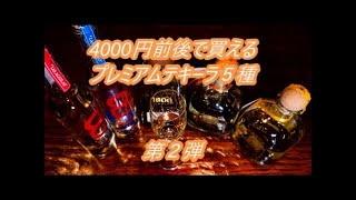 プレミアムテキーラ紹介39　Premium Tequila Introduction39   宅飲みに！４０００円前後で買えるおすすめプレミアムテキーラ５種 第２弾