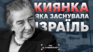 Голда Меїр - Матір Ізраїлю. Зіркова киянка XX століття | | The Документаліст