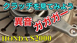 S2000 異音が出ていたクラッチを見てみよう