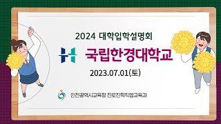 2024학년도 인천광역시교육청 주관 한경국립대학교 입학 설명회