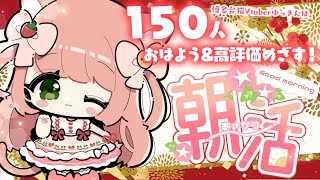 【🔴朝活94日目】150人におはよう\u0026高評価めざす♪初見さんもおきがるに～～！！💖お話したり、うたったり♪　お友達いっぱいほしいなああ【博多弁猫Vtuber】