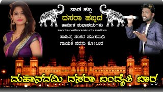 | ಮಹಾನವಮಿ ದಸರಾ ಬಂದೈತಿ ಬಾರ | Dasar Mahanavami New Janapad Song| Parasu Kolur New Song | New Folk Song