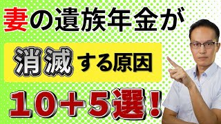 【遺族年金受給者必見】妻の遺族年金が消滅する原因１０＋５選！