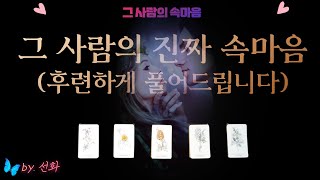 [타로/속마음💗]  그 사람의 진짜 속마음 (후련하게 풀어드립니다)