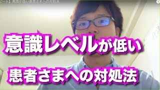 【リピート】意識が低い患者さまへの対処法