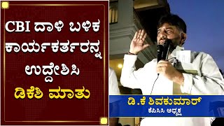 CBI ದಾಳಿ ಬಳಿಕ ಕಾರ್ಯಕರ್ತರನ್ನ ಉದ್ದೇಶಿಸಿ ಡಿಕೆಶಿ ಮಾತು | D.K Shivakumar Speech After CBI Raid | NewsFirst