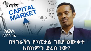 በካፒታል ገበያ መሰማራት የሚያስቡ ሁሉ ሊሰሙት የሚገባ የባለሞያ ምክር | አርትስ ቢዝነስ ካፌ @ArtsTvWorld