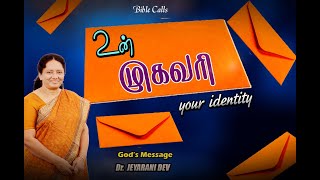 உன் முகவரி |YOUR IDENTITY |DR. JEYARANI ANDREW