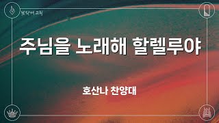 20250209 보라매교회 호산나찬양대