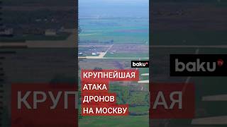 Сергей Собянин сообщил об уничтожении 32-х летевших на Москву беспилотниках