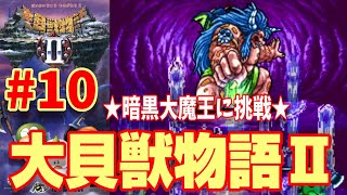 【SFC】大貝獣物語2  (#10) 【スーファミ】☆レトロゲーム☆40代必見