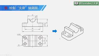 AutoCAD和Creo教程 4.4 绘制轴测图——支架