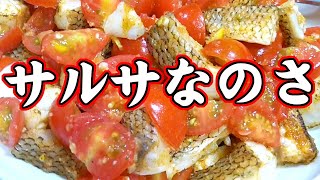 ブラックバスを釣って食う 健啖隊流サルサなのさ!!の巻