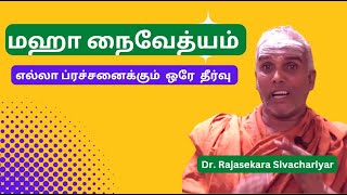 மஹா நைவேத்யம்  , எல்லா ப்ரச்சனைக்கும்  ஒரே  தீர்வு , Dr. Rajasekara Sivachariyar