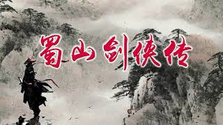 [有声小说]《蜀山剑侠传》第5集 | 新西兰华人电台 AM936