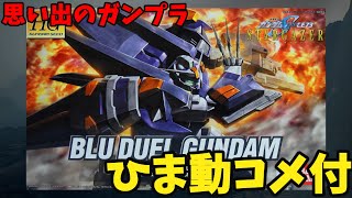 【ひま動コメ付】思い出のガンプラキットレビュー集 No.1028 ☆ 機動戦士ガンダムSEED C.E.73 STARGAZER   HG 1/144 GAT-X1022 ブルデュエルガンダム