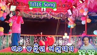 ସତ କହିବା ମହାପାପ Title songs //Amkotguda DamoGuru SuperHit Natok //7735472804