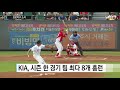 kia 8홈런 25안타 폭발...세 선수가 5타점씩 ytn