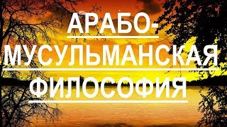 Арабо-мусульманская философия