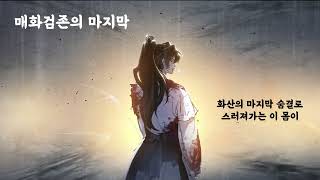 [ai 노래] 매화검존의 마지막 1시간 #화산귀환 #ReturnoftheBlossomingBlade #네이버웹툰 #webtoon