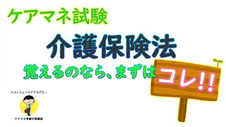 【最新版2021】【ケアマネ試験対策】５分で分かるケアマネ講座　馬淵敦士講師