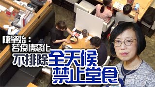 【on.cc東網】陳肇始指若疫情惡化　不排除全日禁止堂食只准外賣