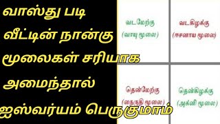 வாஸ்து படி வீட்டின் மூலைகள் சொல்லும் பலன்கள்| தகவல்தமிழ்ச்சி