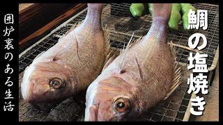 【お祝い昼呑み】囲炉裏で鯛の塩焼き/芝エビと筍、椎茸のアヒージョ/焼きそら豆【めでたい】