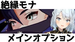 【原神】モナは絶縁が出てから評価さらに上がったね！【ねるめろ/切り抜き】