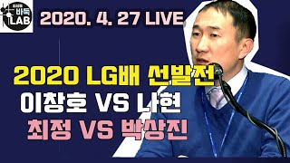 [2020. 4. 27 LG배 라이브 최정 VS 박상진 이창호 VS 나현]